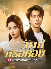 วันนี้ที่รอคอย(พากย์ไทย)