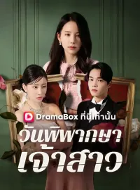 วันพิพากษาเจ้าสาว