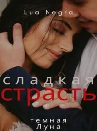 сладкая страсть