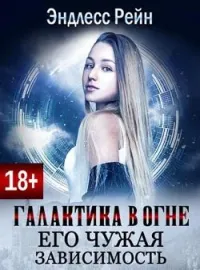 Галактика в огне. Его чужая зависимость