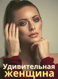 Удивительная женщина