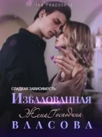 Сладкая Зависимость: Избалованная Жена Господина Власова