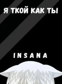 Я ткой как ты