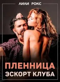Пленница эскорт клуба