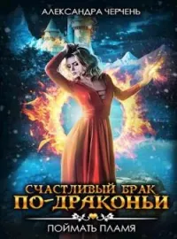 Счастливый брак по-драконьи 1. Поймать пламя