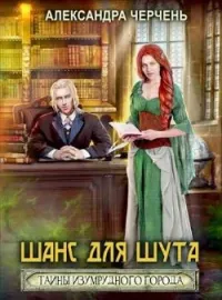 Тайна Изумрудного города-1. Шанс для шута