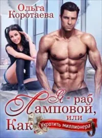 Я — раб Ламповой, или Как укротить миллионера