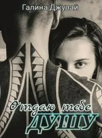 Отдаю тебе душу