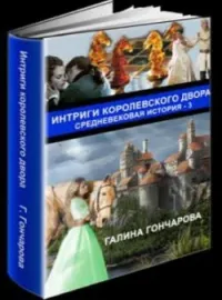 Средневековая история - 3