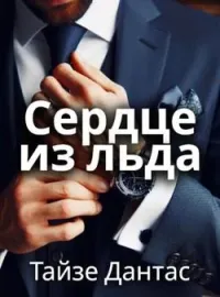 Сердце из льда