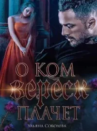 О КОМ МОЛЧИТ ВЕРЕСК