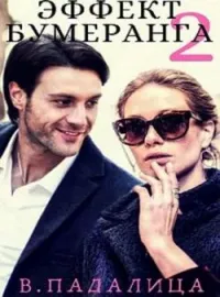 Эффект бумеранга 2