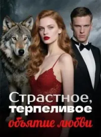 Страстное, терпеливое объятие любви
