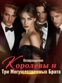 Возвращение Королевы и Три Могущественных Брата