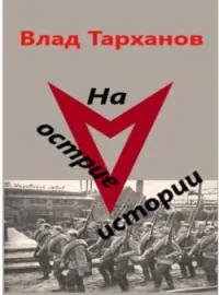 На острие истории