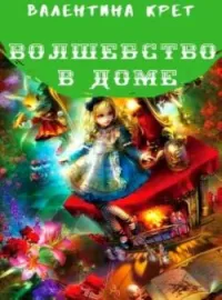 Волшебство в доме.