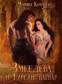 Змеедева и Тургун-варвар