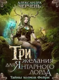Тайны холмов фейри 1. Три желания для Янтарного лорда