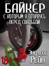 Байкер, с которым я оторвусь перед свадьбой