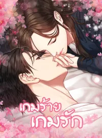 เกมร้ายเกมรัก