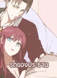 รถของประธาน