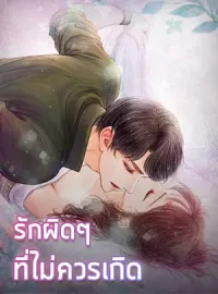 รักผิดๆที่ไม่ควรเกิด