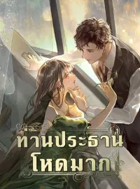 ท่านประธานโหดมาก