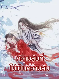 ความลับที่ไม่เป็นความลับ