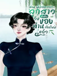ท่านผู้บัญชาการ… คุณหนูวัยห้าสิบของท่านเกิดใหม่แล้ว