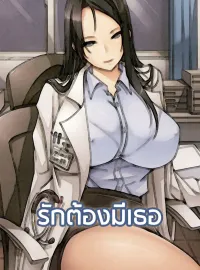รักต้องมีเธอ