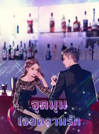 จุดมุมเจอความรัก