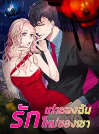 รักเก่าของฉัน รักใหม่ของเขา