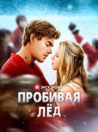 Пробивая лёд