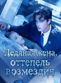 Ледяная жена, оттепель возмездия
