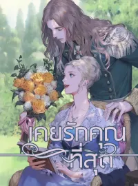 เคยรักคุณที่สุด