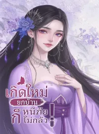 เกิดใหม่ยกบ้าน หนีภัยก็ไม่กลัว!