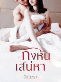 กังหันเสน่หา
