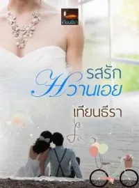 รสรักหวานเอย