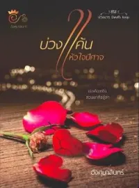 บ่วงแค้นหัวใจปีศาจ