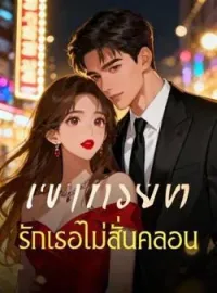 เขาทรยศ รักเธอไม่สั่นคลอน