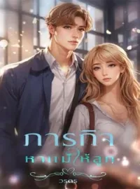 ภาระกิจหาแม่ให้ลูก