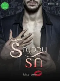 รัญจวนรัก