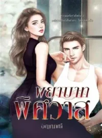 พยาบาทพิศวาส