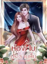 ห้องลับ..ประธานหื่น