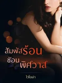 สัมผัสร้อนซ่อนพิศวาส
