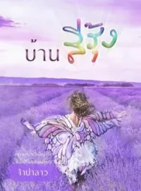บ้านสีรุ้ง