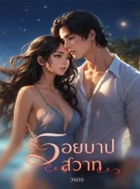 รอยบาปสวาท