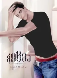 ลุ่มหลง