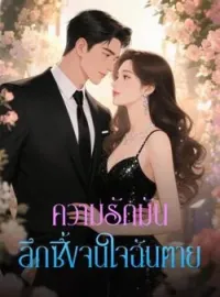ความรักมันลึกซึ้งจนใจฉันตาย