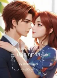 Promise of love ปฏิญญารัก  (ปฏิญญา-เออเนส/เซนส์-น้ำฟ้า)